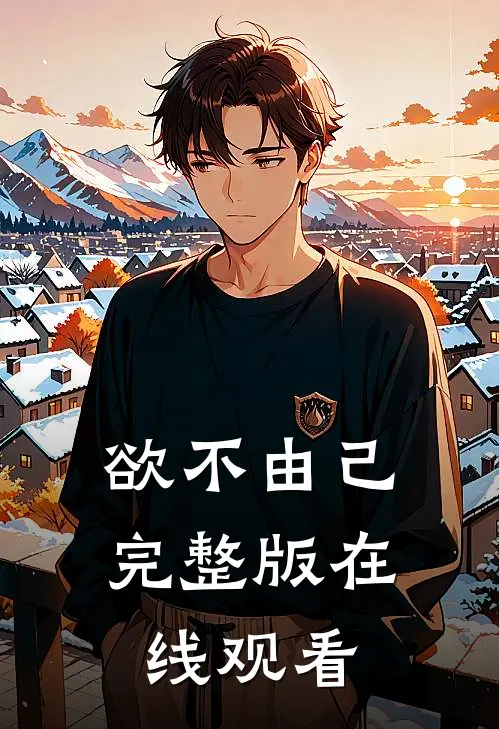 欲不由己完整版在线观看