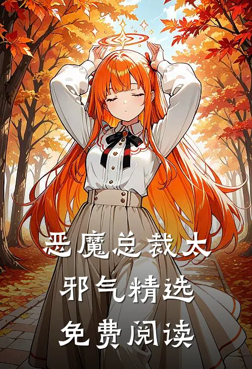 恶魔总裁太邪气精选免费阅读