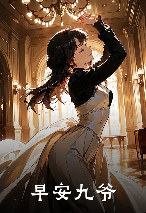 早安九爷
