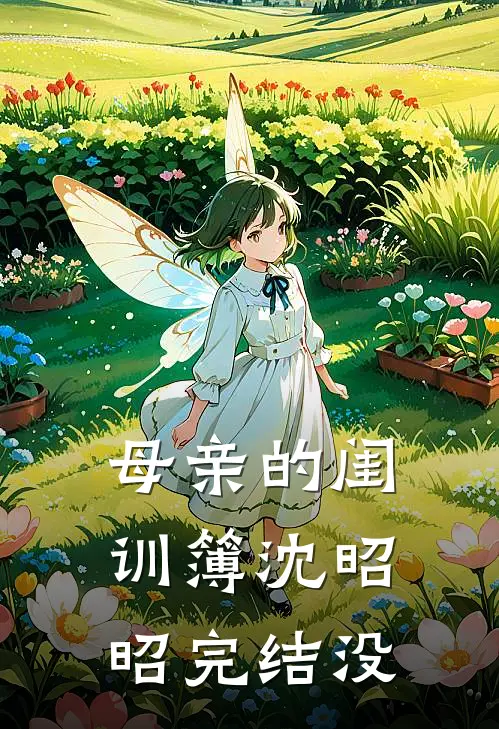 母亲的闺训簿沈昭昭完结没