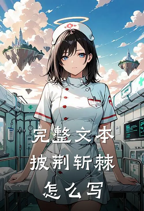 完整文本披荆斩棘怎么写