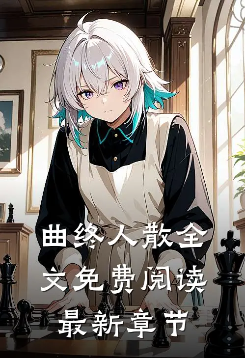曲终人散全文免费阅读最新章节