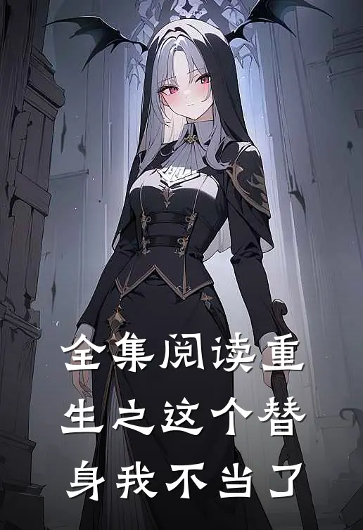 全集阅读重生之这个替身我不当了