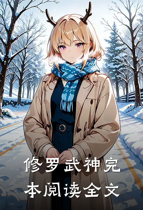 修罗武神完本阅读全文