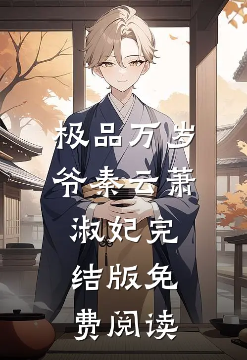 极品万岁爷秦云萧淑妃完结版免费阅读