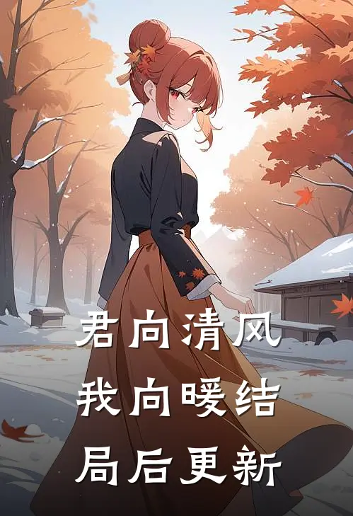 君向清风我向暖结局后更新