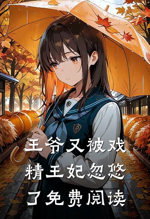 王爷又被戏精王妃忽悠了免费阅读