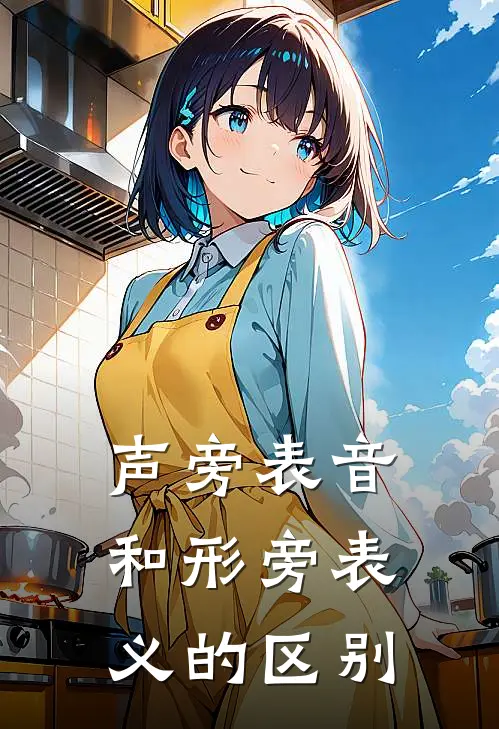 声旁表音和形旁表义的区别