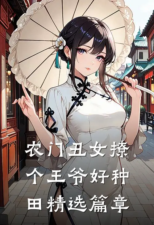 农门丑女撩个王爷好种田精选篇章