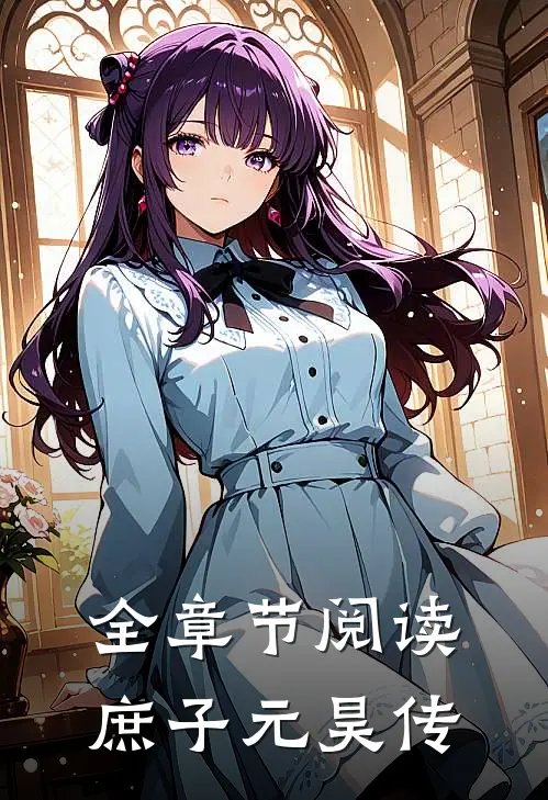 全章节阅读庶子元昊传