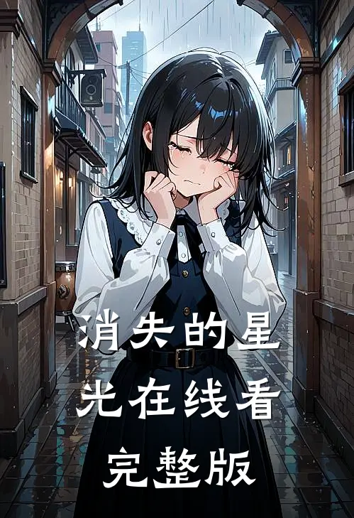 消失的星光在线看完整版