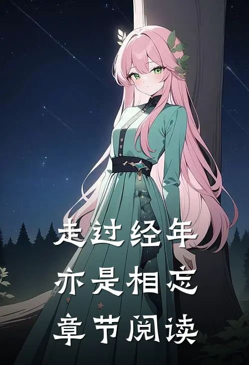 走过经年亦是相忘章节阅读
