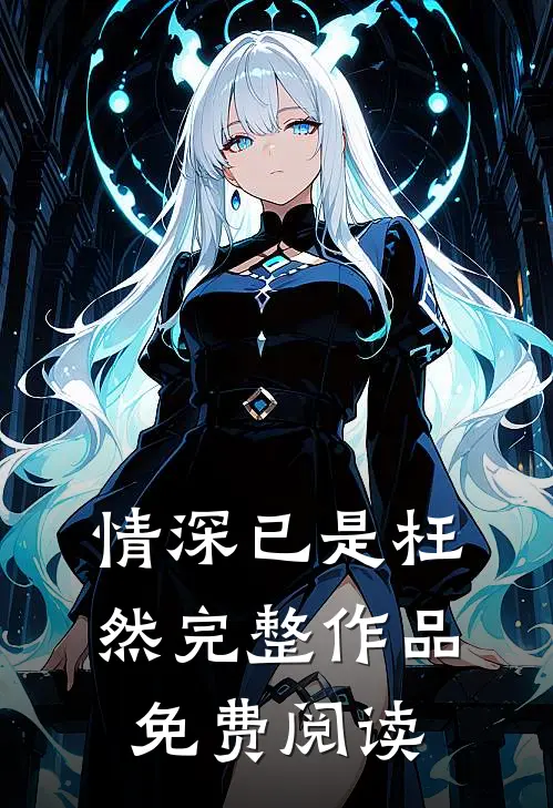 情深已是枉然完整作品免费阅读