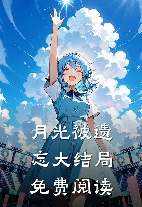 月光被遗忘大结局免费阅读