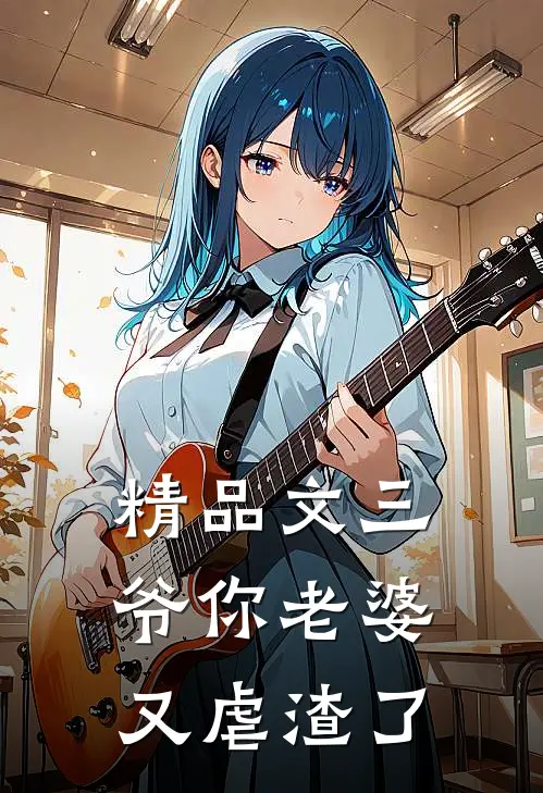 精品文三爷你老婆又虐渣了
