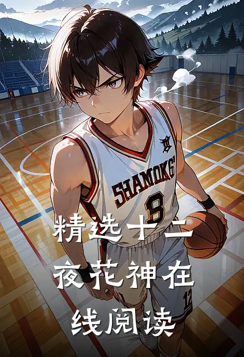 精选十二夜花神在线阅读