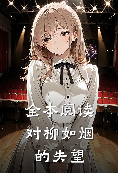 全本阅读对柳如烟的失望