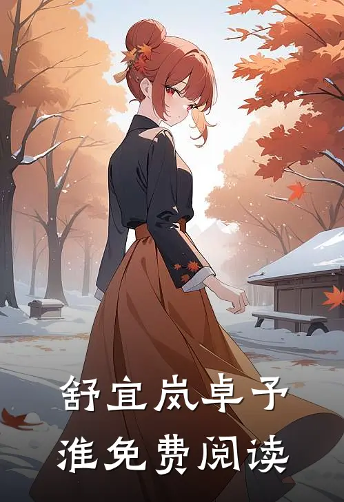 舒宜岚卓予淮免费阅读
