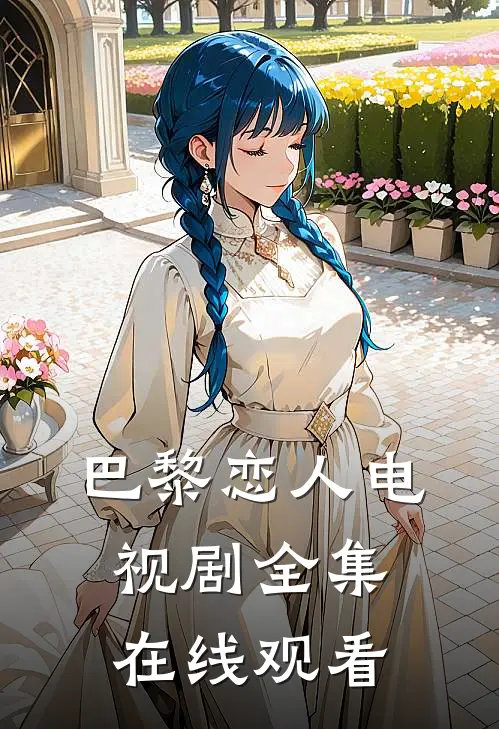 巴黎恋人电视剧全集在线观看