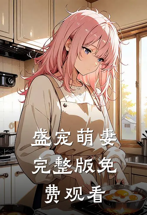 盛宠萌妻完整版免费观看