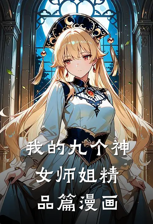 我的九个神女师姐精品篇漫画