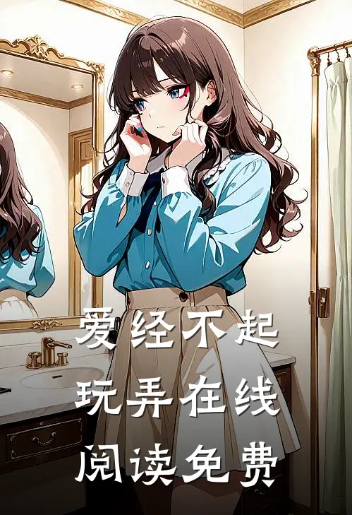爱经不起玩弄在线阅读免费