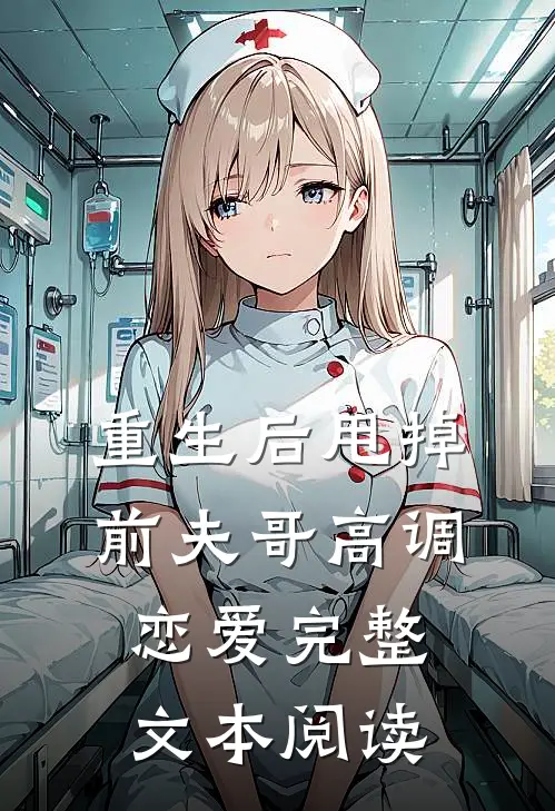 重生后甩掉前夫哥高调恋爱完整文本阅读