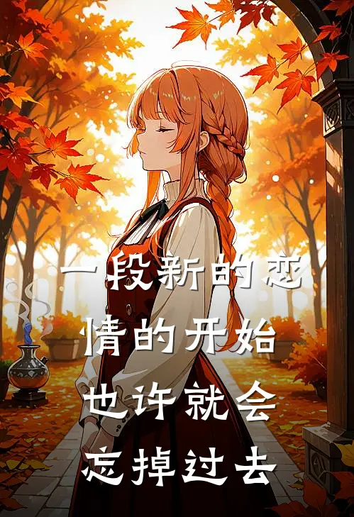 一段新的恋情的开始也许就会忘掉过去