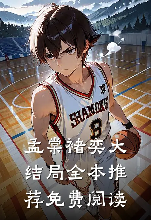 孟棠褚奕大结局全本推荐免费阅读