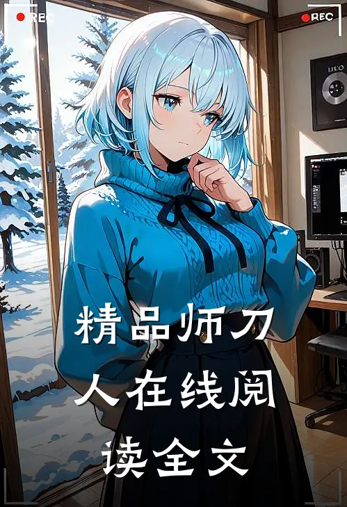 精品师刀人在线阅读全文