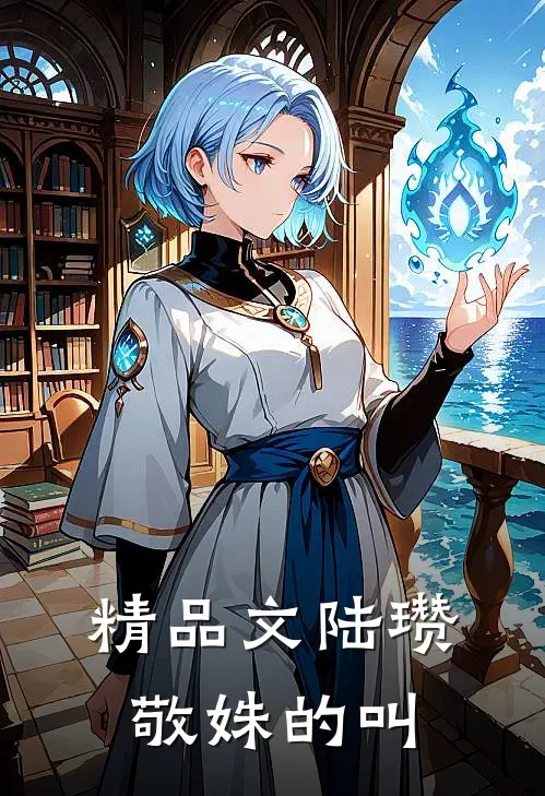 精品文陆瓒敬姝的叫