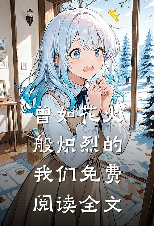 曾如花火般炽烈的我们免费阅读全文
