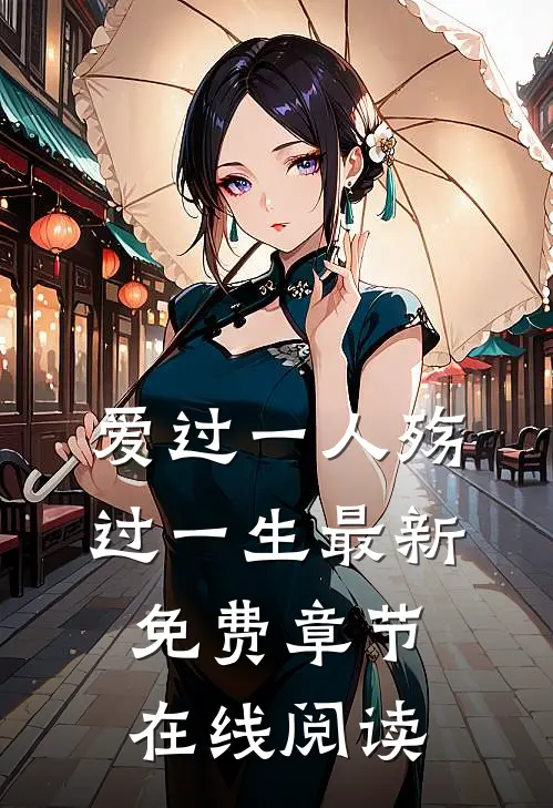 爱过一人殇过一生最新免费章节在线阅读