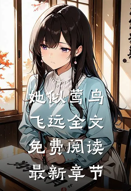 她似莺鸟飞远全文免费阅读最新章节