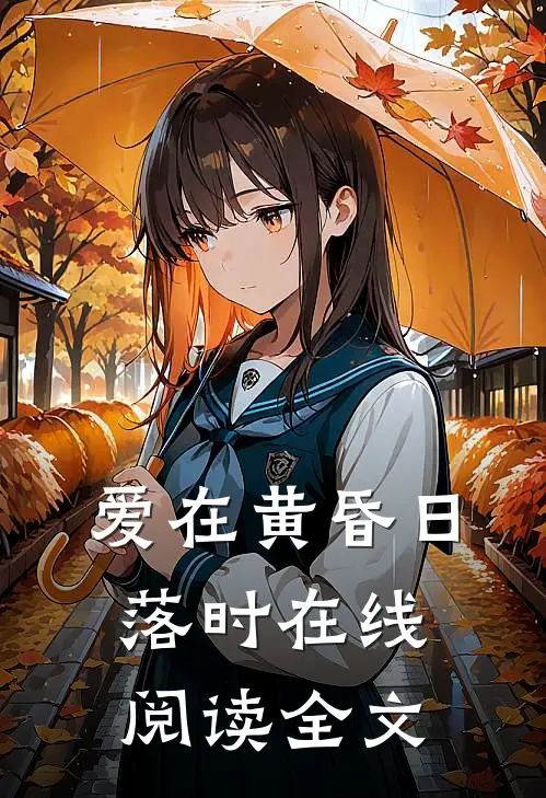 爱在黄昏日落时在线阅读全文