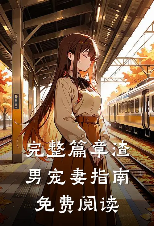 完整篇章渣男宠妻指南免费阅读
