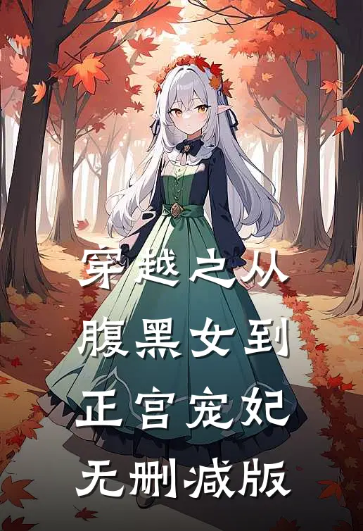 穿越之从腹黑女到正宫宠妃无删减版
