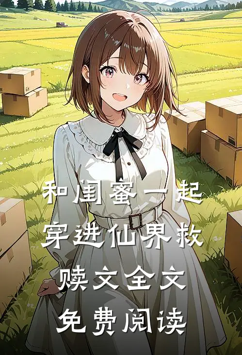 和闺蜜一起穿进仙界救赎文全文免费阅读