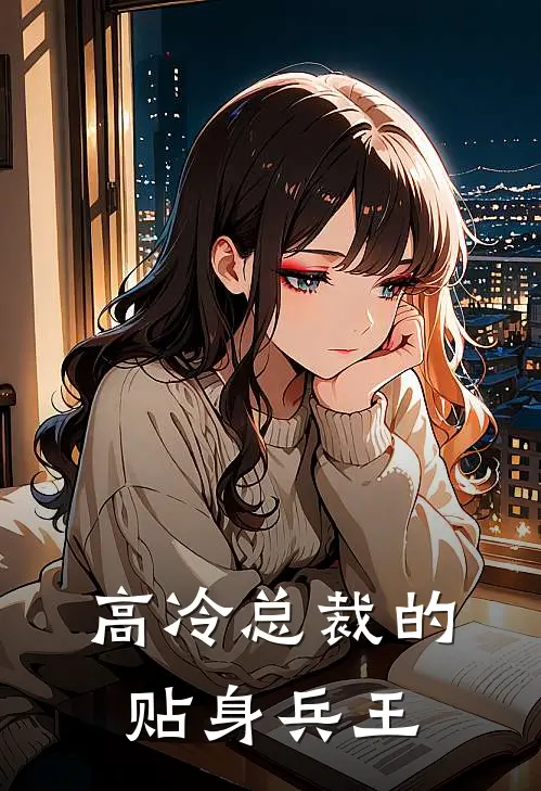 高冷总裁的贴身兵王