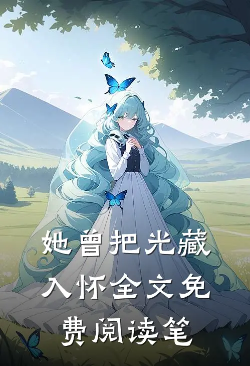 她曾把光藏入怀全文免费阅读笔