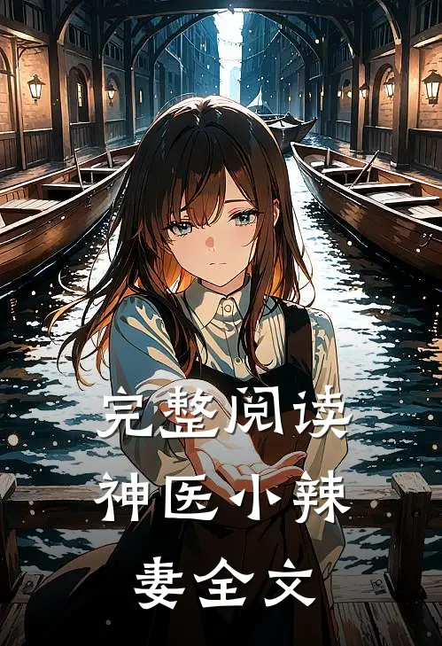 完整阅读神医小辣妻全文