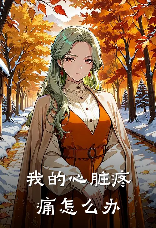 我的心脏疼痛怎么办