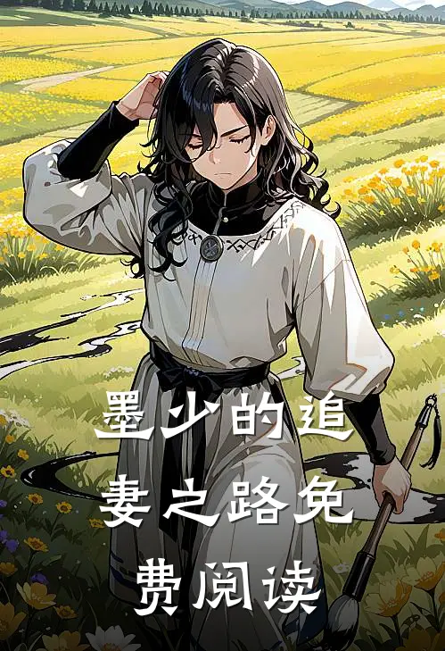 墨少的追妻之路免费阅读
