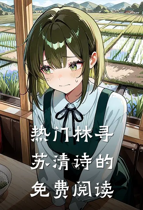 热门林寻苏清诗的免费阅读