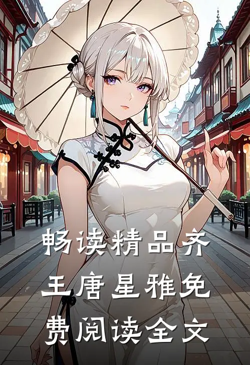畅读精品齐王唐星雅免费阅读全文
