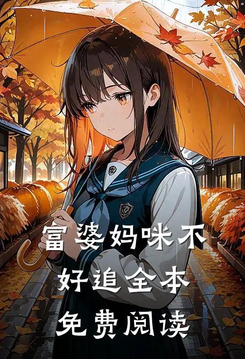 富婆妈咪不好追全本免费阅读