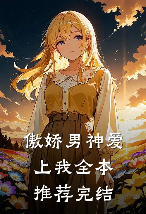 傲娇男神爱上我全本推荐完结