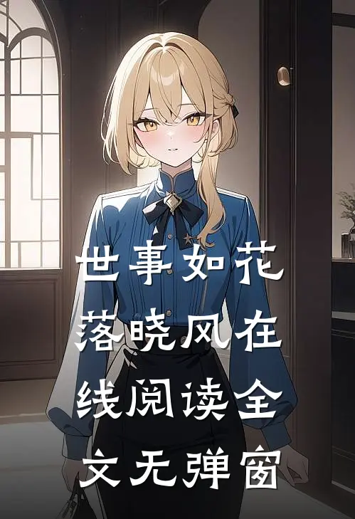 世事如花落晓风在线阅读全文无弹窗