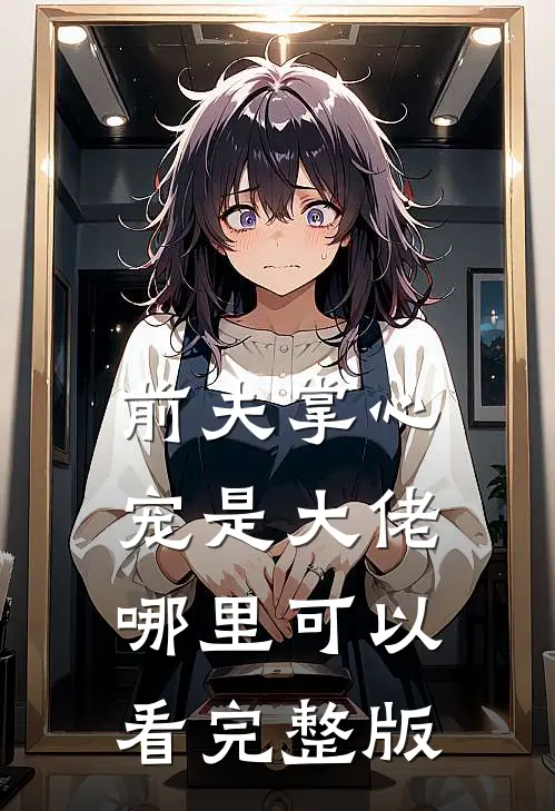 前夫掌心宠是大佬哪里可以看完整版