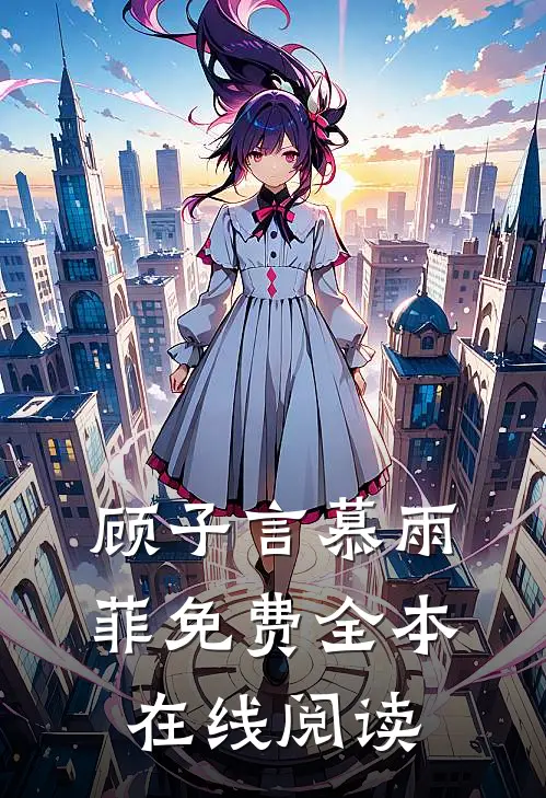 顾子言慕雨菲免费全本在线阅读